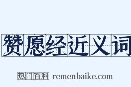 赞愿经近义词是什么意思的图片